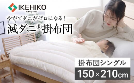 掛布団 布団 シングル やがてダニがゼロになる滅ダニ掛布団 シングル150×210cm 福岡県 大木町 AA341