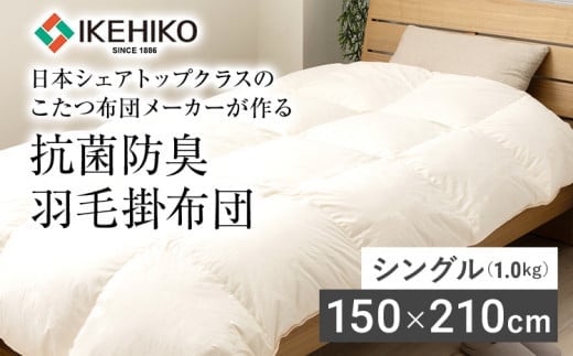 羽毛掛布団 シングル 日本シェアトップクラスのこたつ布団メーカーが作る抗菌防臭羽毛掛布団 シングル(1.0kg） AA343