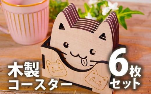 木製コースター ネコ型 6枚セット CK013