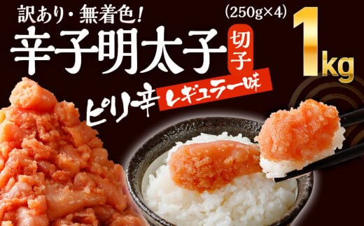 無着色辛子明太子 1kg(250g×4パック） CB011