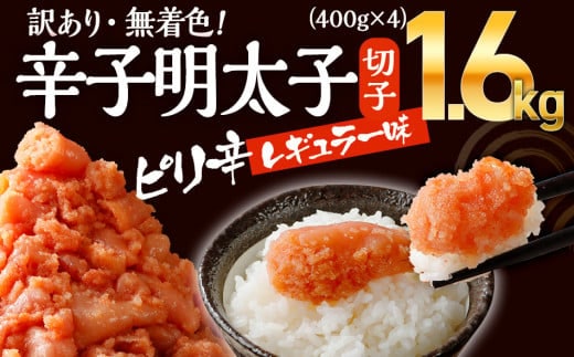 無着色辛子明太子 1.6kg（400g×4パック） CB010