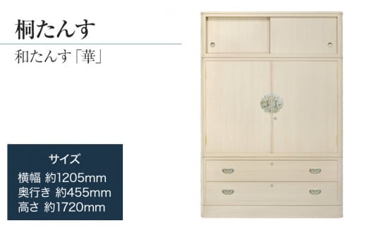 【受注生産の桐たんす】「華（和たんす）」 品質確かな国産桐たんす 引出・開戸・引戸、完璧な実用性のある和箪笥。総桐箪笥 AH090