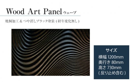 【受注生産】「Wood Art Panel : ウェーブ」 リビングや玄関、お客様の空間に、木の暖かみと自然の美しさ表現した、新しいウッドアートです。(1200mmx730mm) ／総桐箪笥和光 AH086
