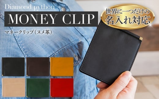 ネーム入れオーダー／マネークリップ（ヌメ革各色） BK122
