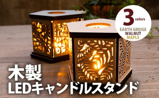 【組立式】木製LEDキャンドルスタンド 3種から [キャンドルホルダー002 ウォールナット-01] CK258