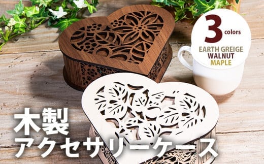【組立式】木製アクセサリーケース ハート型 [小物入れ005 ウォールナット-03] CK245