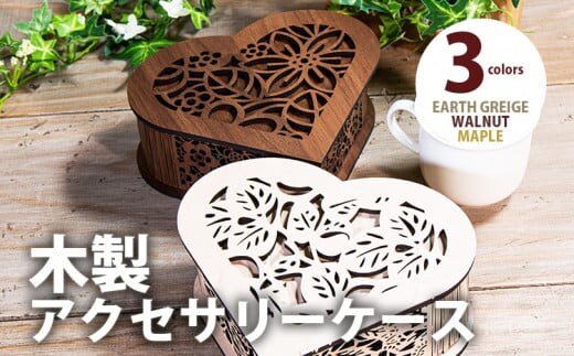【組立式】木製アクセサリーケース ハート型 [小物入れ005 アースグレージュ-01] CK240