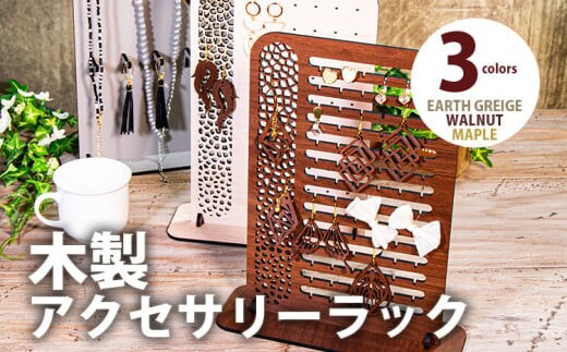 【組立式】木製アクセサリーラック 4種から [アクセサリースタンド004 アースグレージュ-02] CK229