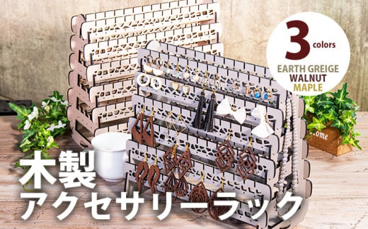 【組立式】木製アクセサリーラック 4面タイプ [アクセサリースタンド003 メイプル-01] CK227