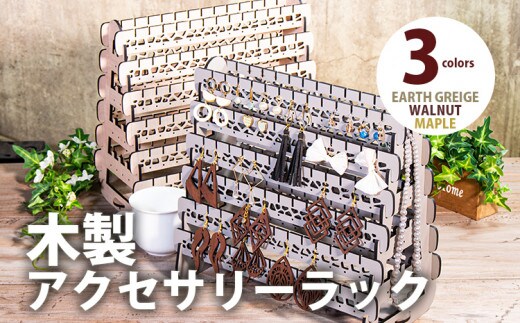 【組立式】木製アクセサリーラック 4面タイプ [アクセサリースタンド003 アースグレージュ-01] CK225