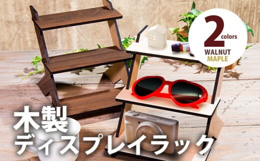 【組立式】木製ディスプレイラック 3段 [ディスプレイラック002 メイプル-01] CK204