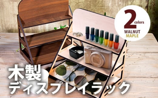 【組立式】木製ディスプレイラック 3段 [ディスプレイラック001 ウォールナット-01] CK201