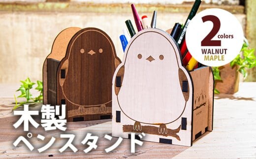 【組立式】木製ペンスタンド シマエナガ [ペンスタンド002 メイプル-01] CK182
