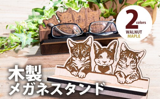 【組立式】木製メガネスタンド ネコ2種 [メガネスタンド010 メイプル-01] CK179