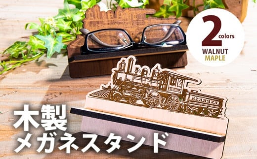 【組立式】木製メガネスタンド 機関車ヴィンテージ [メガネスタンド008 メイプル-01] CK174