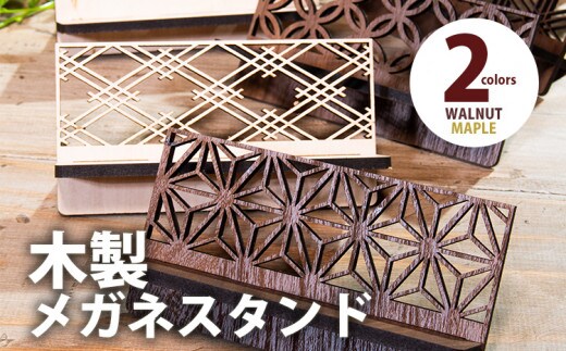 【組立式】木製メガネスタンド 和風 組子風 [メガネスタンド006 メイプル-04] CK164