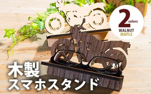 【組立式】木製メガネスタンド バイク [メガネスタンド005 メイプル-01] CK150