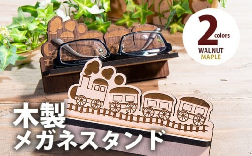 【組立式】木製メガネスタンド 汽車ポップ [メガネスタンド004 メイプル-01] CK148