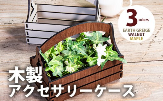 【組立式】木製アクセサリーケース カントリー風 [小物入れ001 ウォールナット-01] CK131