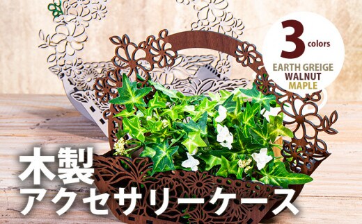 【組立式】木製アクセサリーケース フラワーバスケット [小物入れ004 ウォールナット-01] CK114