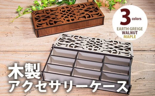 【組立式】木製アクセサリーケース 間仕切り付 [小物入れ003 ウォールナット-01] CK128