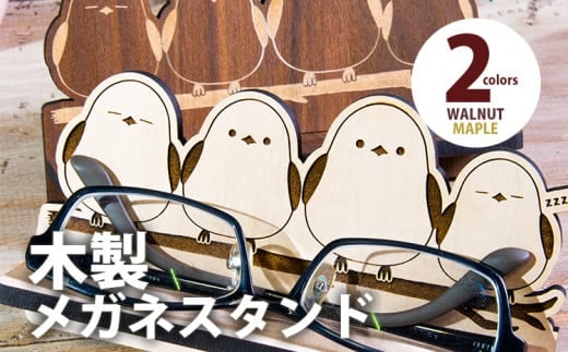 【組立式】木製メガネスタンド シマエナガ [メガネスタンド002 メイプル-01] CK112