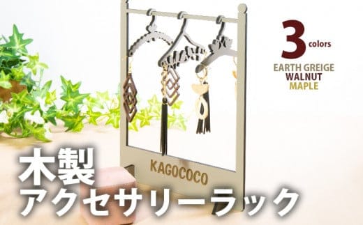 【組立式】木製アクセサリーラック ハンガー付き [アクセサリースタンド002 メイプル-01] CK110