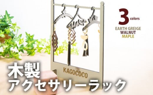 【組立式】木製アクセサリーラック ハンガー付き [アクセサリースタンド002 アースグレージュ-01] CK108