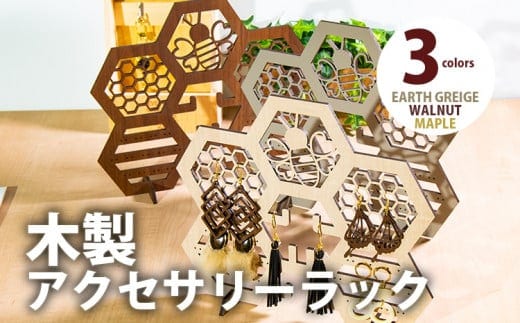 【組立式】木製アクセサリーラック [アクセサリースタンド001 ウォールナット-01] CK106