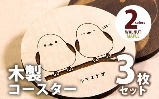 木製コースター 3枚セット シマエナガ メープル CK102