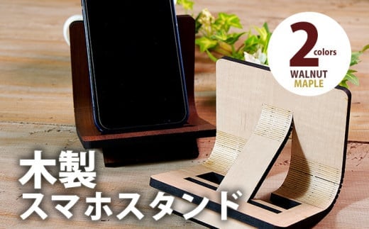 【組立式】木製スマホスタンド Iphoneスタンド スマートフォンスタンド 曲木 [スマホスタンド007 ウォールナット-01] CK093