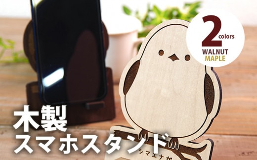 【組立式】木製スマホスタンド Iphoneスタンド スマートフォンスタンド シマエナガ [スマホスタンド005 メイプル-01] CK086