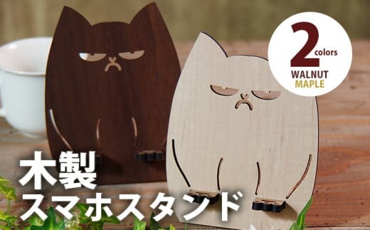 【組立式】木製スマホスタンド Iphoneスタンド スマートフォンスタンド ブサかわネコ [スマホスタンド001 メイプル-01] CK031