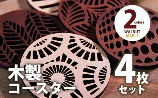 木製コースター ４枚セット おしゃれ メープル CK027