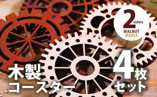 木製コースター ４枚セット 歯車型 ウォールナット CK019