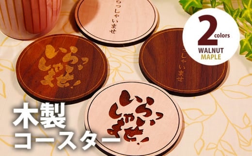 木製コースター ４枚セット 「いらっしゃいませ」文字入り メープル CK017