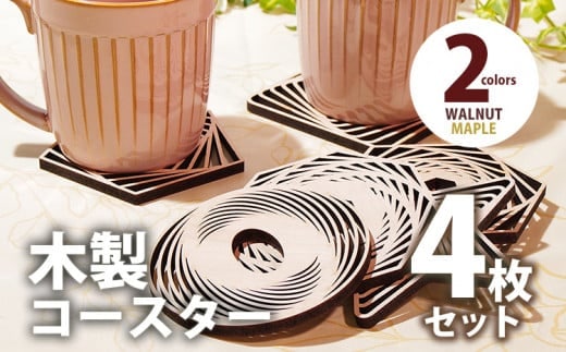 木製コースター ４枚セット 図形 メープル CK012