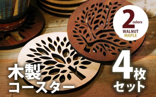 木製コースター ４枚セット メープル CK007