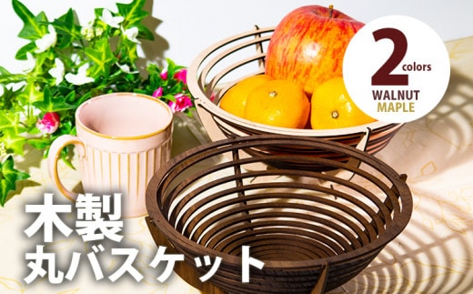 【デザインを選べる】【組立式】木製丸バスケット 2色から ウォールナット CK001
