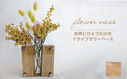 ドライフラワーベース ホワイトオーク 花 花瓶 ドライフラワー専用 ディスプレイ オブジェ 置物 モダン シンプル ナチュラル おしゃれ ギフト プレゼント CJ010