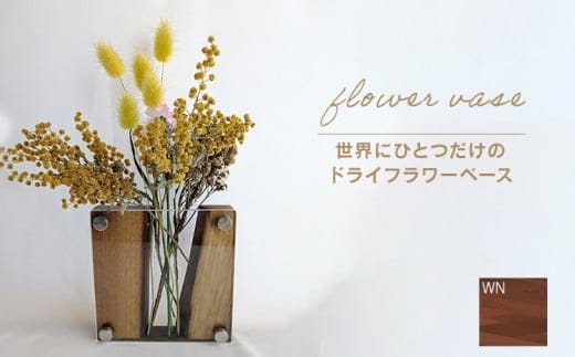 ドライフラワーベース ウォールナット 花 花瓶 ドライフラワー専用 ディスプレイ オブジェ 置物 モダン シンプル ナチュラル おしゃれ ギフト プレゼント CJ009