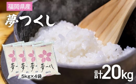 【令和7年産】 福岡県 大木町産 夢つくし 20kg BC06