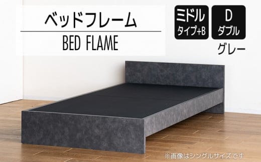 【開梱・設置】ベッドフレーム （ミドルタイプ+B） ダブルサイズ グレー AL507