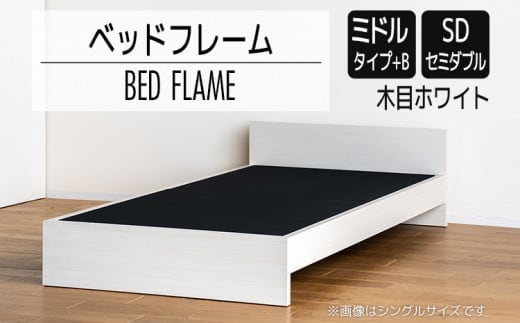 【開梱・設置】ベッドフレーム （ミドルタイプ+B） セミダブルサイズ 木目ホワイト AL499