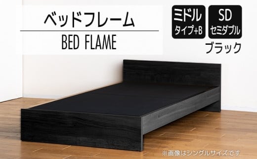 【開梱・設置】ベッドフレーム （ミドルタイプ+B） セミダブルサイズ ブラック AL498