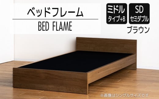 【開梱・設置】ベッドフレーム （ミドルタイプ+B） セミダブルサイズ ブラウン AL497