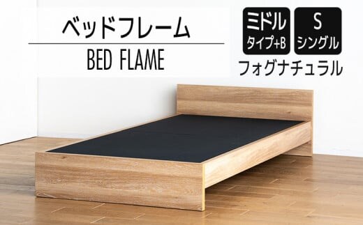 【開梱・設置】ベッドフレーム （ミドルタイプ+B） シングルサイズ フォグナチュラル AL494