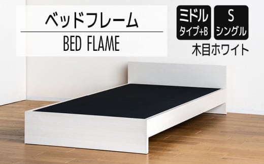 【開梱・設置】ベッドフレーム （ミドルタイプ+B） シングルサイズ 木目ホワイト AL493