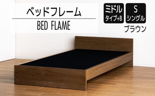 【開梱・設置】ベッドフレーム （ミドルタイプ+B） シングルサイズ ブラウン AL491