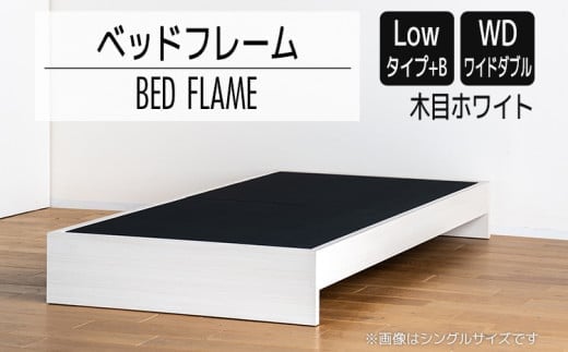 【開梱・設置】ベッドフレーム （Lowタイプ+B） ワイドダブルサイズ 木目ホワイト AL487
